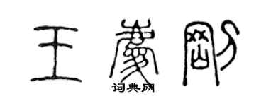 陳聲遠王慶剛篆書個性簽名怎么寫