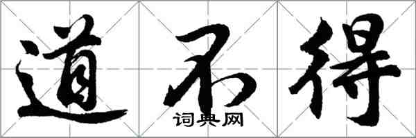 胡問遂道不得行書怎么寫