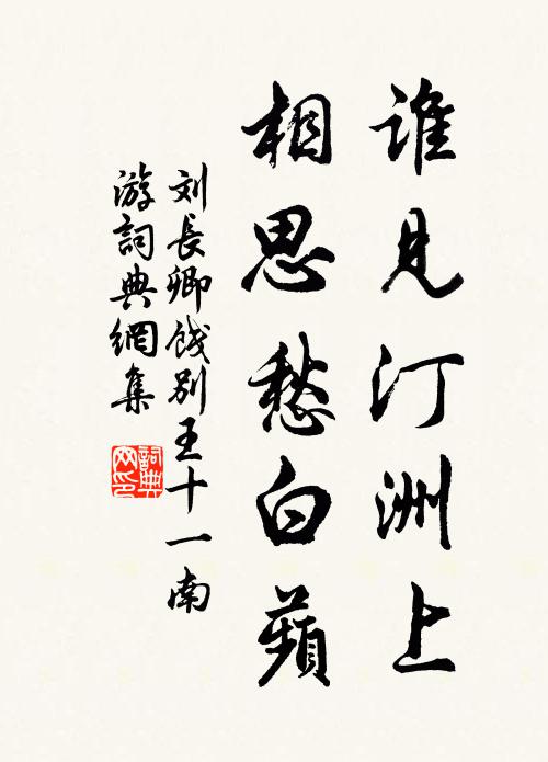 劉長卿誰見汀洲上,相思愁白蘋。書法作品欣賞