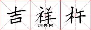 袁強吉祥杵楷書怎么寫