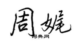 王正良周娓行書個性簽名怎么寫