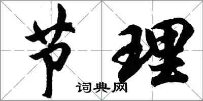 胡問遂節理行書怎么寫