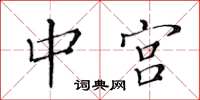 黃華生中宮楷書怎么寫