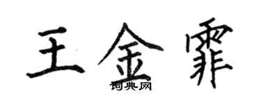 何伯昌王金霏楷書個性簽名怎么寫