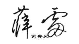 駱恆光薛雷草書個性簽名怎么寫