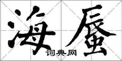 翁闓運海蜃楷書怎么寫