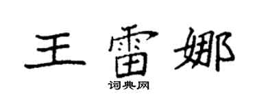 袁強王雷娜楷書個性簽名怎么寫