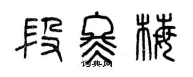 曾慶福段冬梅篆書個性簽名怎么寫