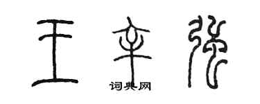 陳墨王辛強篆書個性簽名怎么寫