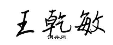 王正良王乾敏行書個性簽名怎么寫