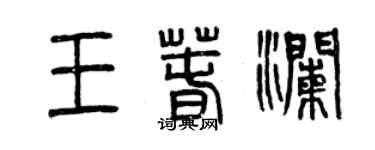 曾慶福王春瀾篆書個性簽名怎么寫
