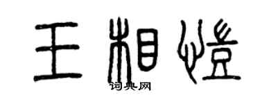 曾慶福王相凱篆書個性簽名怎么寫