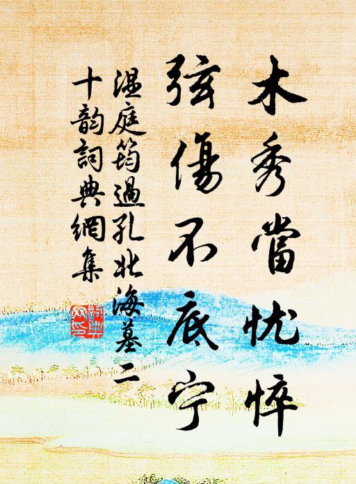 舉目此牢落,側身今鄙媟 詩詞名句