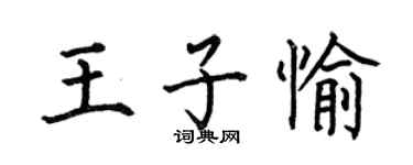 何伯昌王子愉楷書個性簽名怎么寫