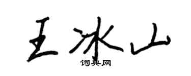王正良王冰山行書個性簽名怎么寫