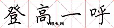 荊霄鵬登高一呼楷書怎么寫