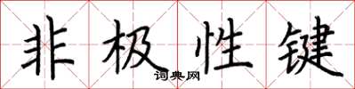 荊霄鵬非極性鍵楷書怎么寫