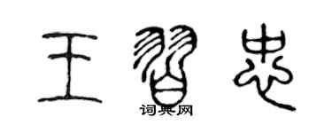 陳聲遠王習忠篆書個性簽名怎么寫