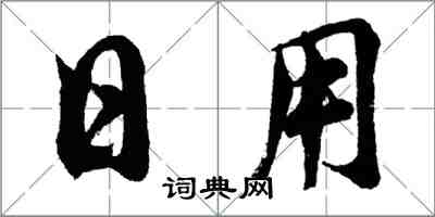 胡問遂日用行書怎么寫