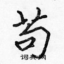 張標寫的硬筆楷書苟