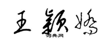 梁錦英王穎嬌草書個性簽名怎么寫