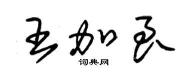 朱錫榮王加良草書個性簽名怎么寫