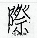 白克儉寫的硬筆楷書際