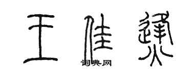 陳墨王佳烽篆書個性簽名怎么寫