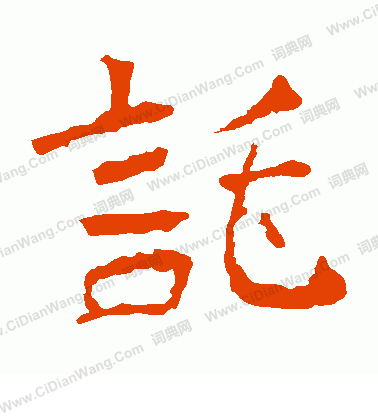 慧政造像寫的托