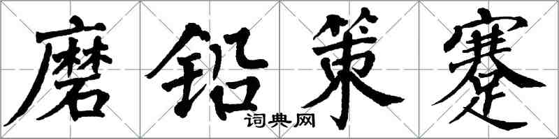 翁闓運磨鉛策蹇楷書怎么寫