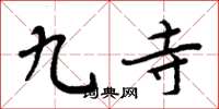 周炳元九寺楷書怎么寫