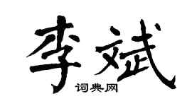 翁闓運李斌楷書個性簽名怎么寫