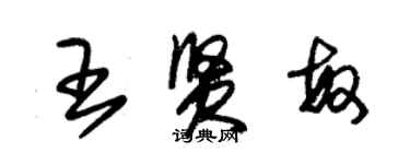 朱錫榮王賢敏草書個性簽名怎么寫