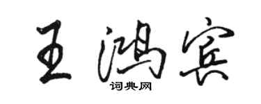駱恆光王鴻賓行書個性簽名怎么寫