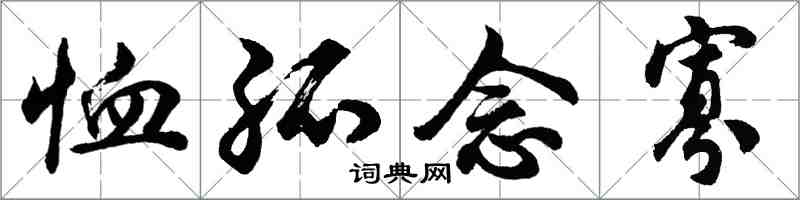 胡問遂恤孤念寡行書怎么寫