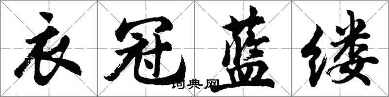 胡問遂衣冠藍縷行書怎么寫