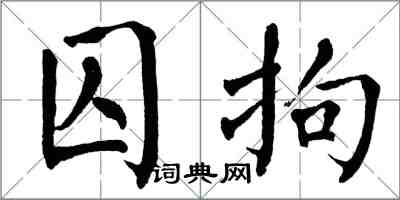 翁闓運囚拘楷書怎么寫