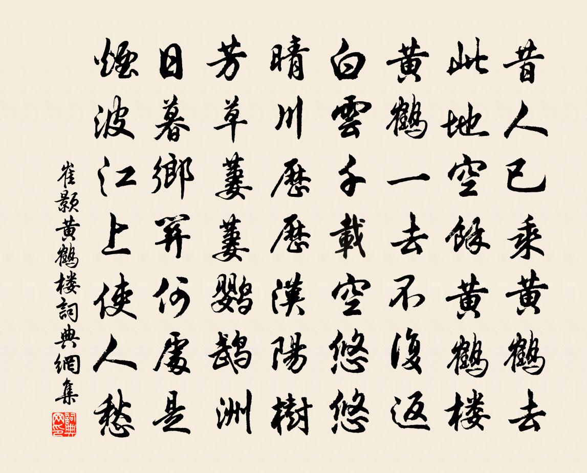 崔顥黃鶴樓 / 登黃鶴樓書法作品欣賞