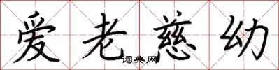 荊霄鵬愛老慈幼楷書怎么寫