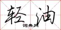 田英章輕油行書怎么寫