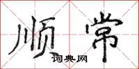 侯登峰順常楷書怎么寫