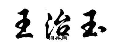 胡問遂王治玉行書個性簽名怎么寫