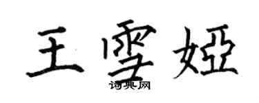 何伯昌王雪婭楷書個性簽名怎么寫