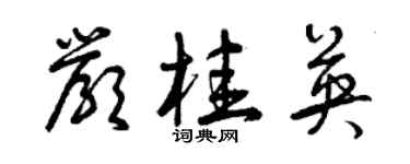 曾慶福嚴桂英草書個性簽名怎么寫
