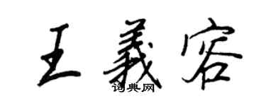 王正良王義容行書個性簽名怎么寫