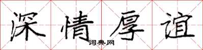 袁強深情厚誼楷書怎么寫