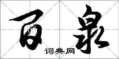 胡問遂百泉行書怎么寫