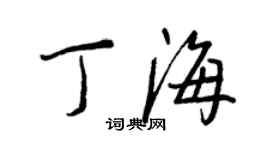 王正良丁海行書個性簽名怎么寫