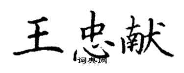 丁謙王忠獻楷書個性簽名怎么寫