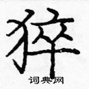 龐中華寫的硬筆楷書猝